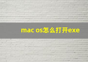 mac os怎么打开exe